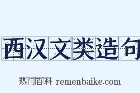 西汉文类造句是什么意思的图片